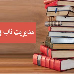 مدیریت ناب و تولید سبز