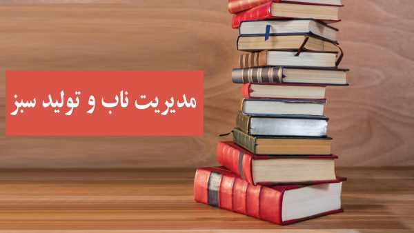 مدیریت ناب و تولید سبز