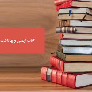 کتاب ایمنی و بهداشت و محیط زیست