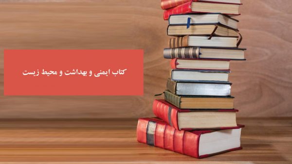 کتاب ایمنی و بهداشت و محیط زیست