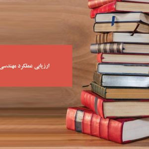 ارزیابی عملکرد مهندسی برآورد فروش