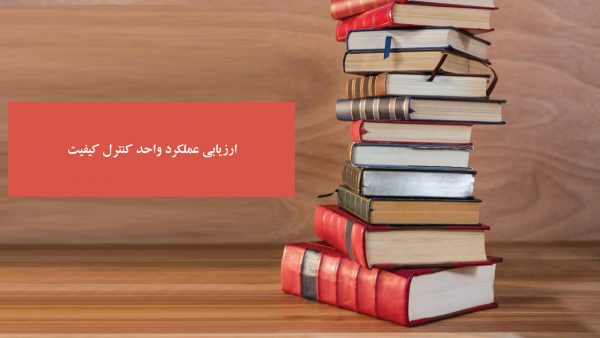 ارزیابی عملکرد واحد کنترل کیفیت