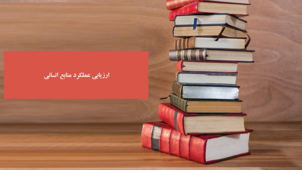 ارزیابی عملکرد منابع انسانی