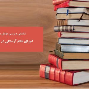 شناسایی و بررسی عوامل مؤثر بر موفقیت اجرای نظام آراستگی در محیط های کاری