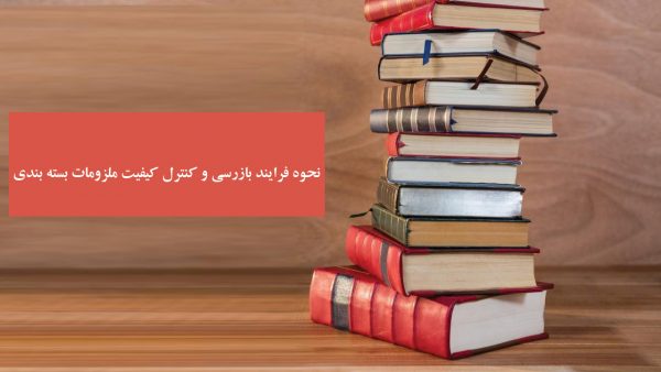 نحوه فرآیند بازرسی و کنترل کیفیت ملزومات بسته بندی