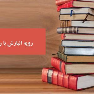 رویه انبارش با روش APQC