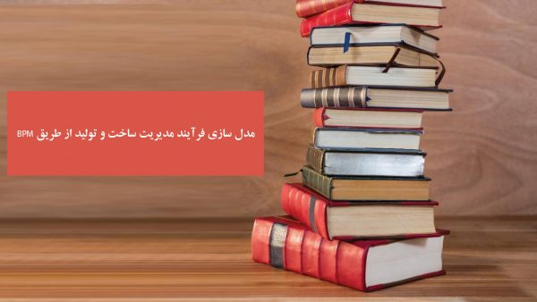 مدل سازی فرآیند مدیریت ساخت و تولید از طریق BPM