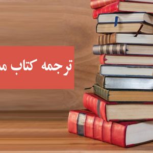 ترجمه کتاب مدیریت ناب و تولید سبز