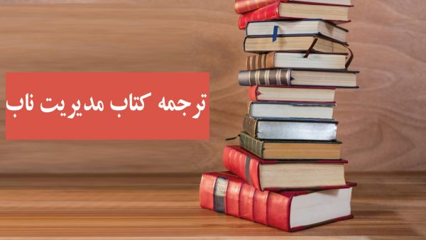 ترجمه کتاب مدیریت ناب و تولید سبز